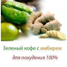 Зелений кофе з імбиром для схуднення. Тайфун. З зеленим кавою худнути всі!