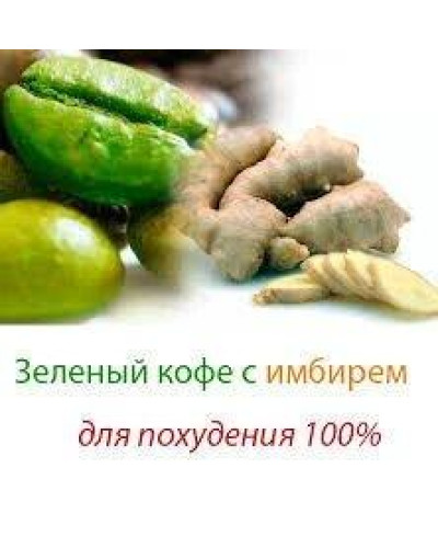 Зелений кофе з імбиром для схуднення. Тайфун. З зеленим кавою худнути всі!