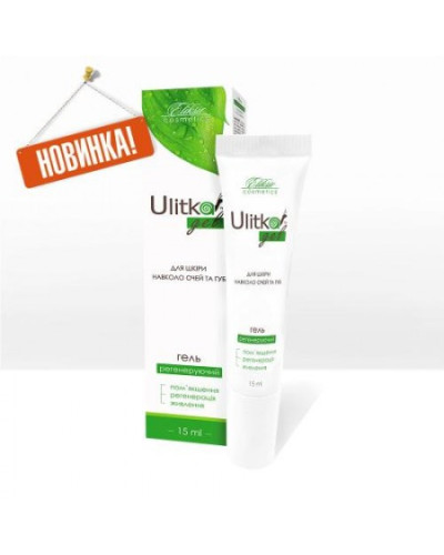 Вулиця гель для повік (ULITKA GEL) з екстрактом слизу улитки. Для догляду за шкірою повік та губ.