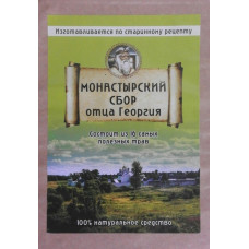 Монастырский сбор Отца Георгия из 16 мая
